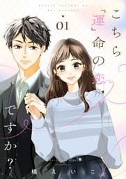 こちら「運」命の恋ですか？【描き下ろしおまけ付き特装版】 1