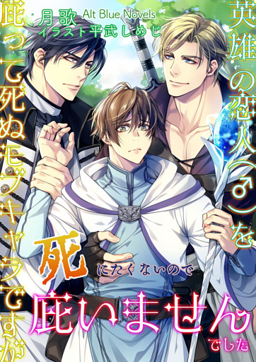 英雄の恋人(♂)を庇って死ぬモブキャラですが死にたくないので庇いませんでした