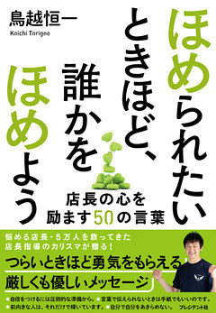ほめられたいときほど、誰かをほめよう――店長の心を励ます50の言葉