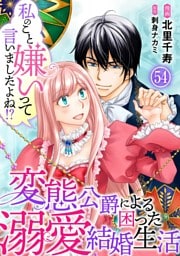 私のこと嫌いって言いましたよね！？変態公爵による困った溺愛結婚生活　54