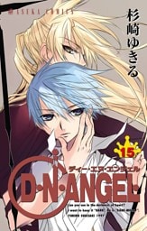 D・N・ANGEL　15巻