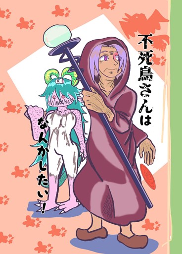 不死鳥さんはなんかしたい！
