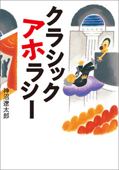 クラシック　アホラシー