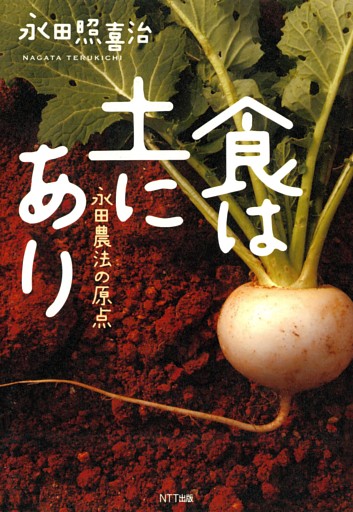 食は土にあり