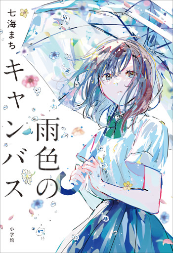 雨色のキャンバス
