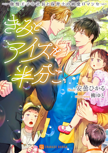 きみとアイスを半分こ～傲慢王子な社長と保育士の純愛ロマンセ～【電子限定版】