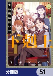 生活魔法使いの下剋上【分冊版】　51