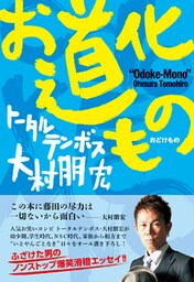 お道化もの