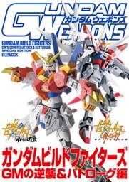 ガンダムウェポンズ ガンダムビルドファイターズ GMの逆襲&バトローグ編