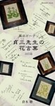 風のガーデン貞三先生の花言葉365篇