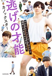 逃げの才能　やりたいことだけやってみたけど、意外と人生なんとかなってる。