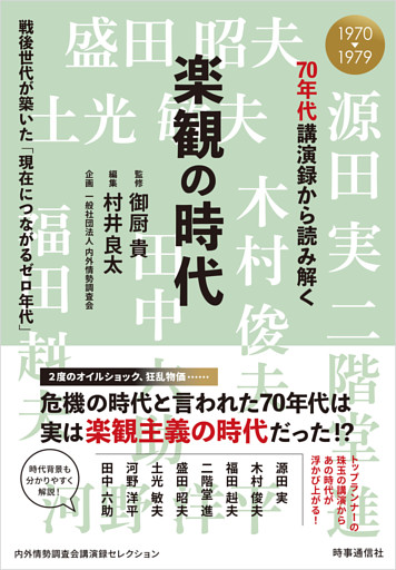 70年代講演録から読み解く楽観の時代　：戦後世代が築いた「現在につながるゼロ年代」