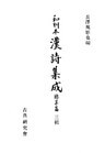和刻本漢詩集成総集編3