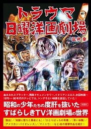 トラウマ日曜洋画劇場