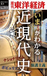 近現代史―週刊東洋経済eビジネス新書No.211
