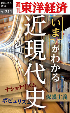 近現代史―週刊東洋経済eビジネス新書No.211