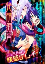 発情痴育！ヌルヌル触手快感プレイ