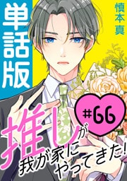 推しが我が家にやってきた！【単話版】（66）