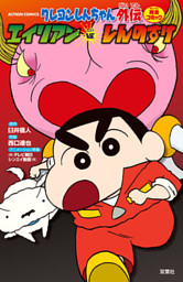 クレヨンしんちゃん外伝 エイリアンvs しんのすけ 電子書籍 コミック 小説 実用書 なら ドコモのdブック