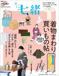買いもの七緒 着物まわり買いもの帖 2021年度版