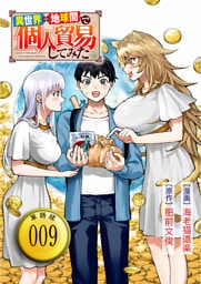 異世界⇔地球間で個人貿易してみた【単話版】（９）