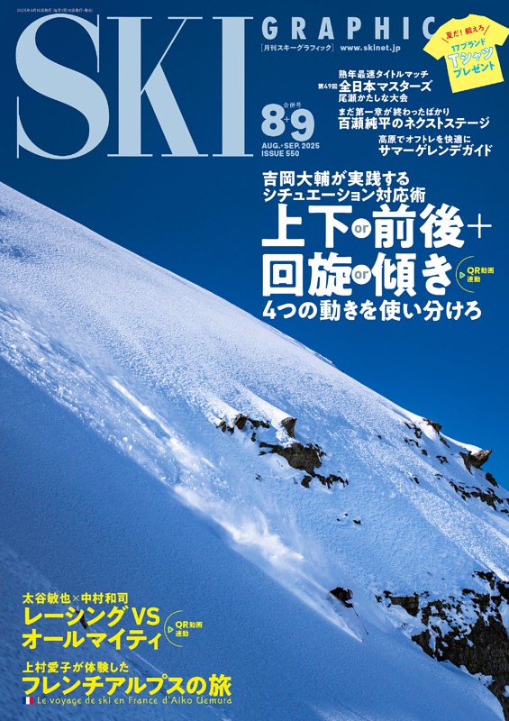 スキーグラフィック 2025年8+9月合併号　550号