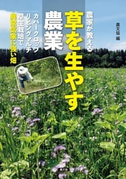 農家が教える　草を生やす農業