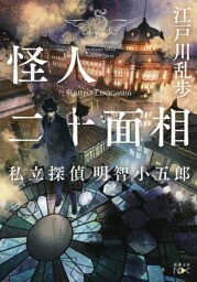 怪人二十面相—私立探偵 明智小五郎—（新潮文庫nex）