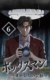 【タテヨミ】6.ボックスマン～連続殺人の記録～