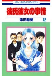 彼氏彼女の事情　12巻