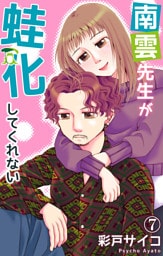 南雲先生が蛙化してくれない 7