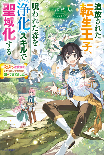 追放された転生王子、呪われた森を《浄化》スキルで聖域化する