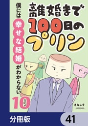 離婚まで100日のプリン【分冊版】　41