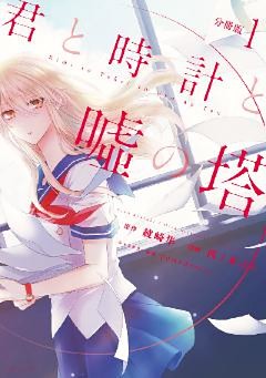 君と時計と嘘の塔　分冊版