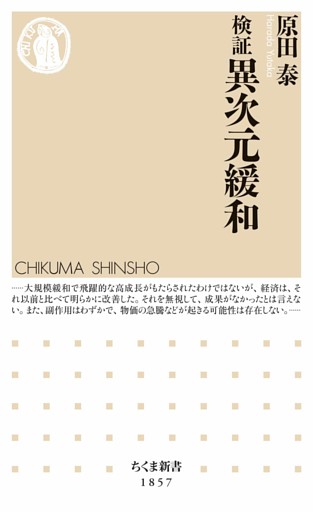 検証　異次元緩和