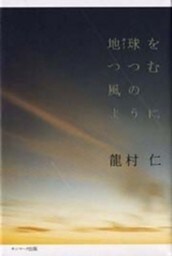 地球（ガイア）をつつむ風のように