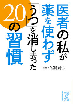 医者の私が薬を使わず「うつ」を消し去った２０の習慣(中経の文庫)