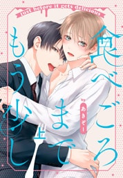 食べごろまでもう少し【おまけ描き下ろし付き】 上