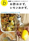 お酢おかず。レモンおかず。 みんなの好きな、すっぱすぎないおいしい味