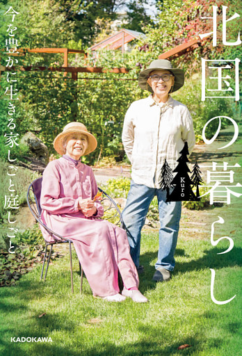 北国の暮らし　今を豊かに生きる家しごと庭しごと