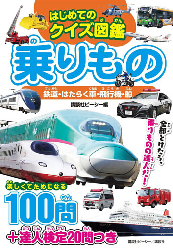 はじめてのクイズ図鑑　乗りもの　鉄道・はたらく車・飛行機・船