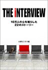 THE iNTERVIEW　10万人の心を揺らした22のストーリー