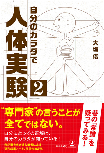 自分のカラダで人体実験２