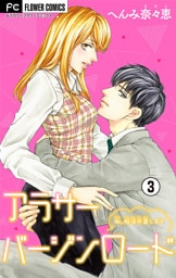 アラサーバージンロード【マイクロ】（３）