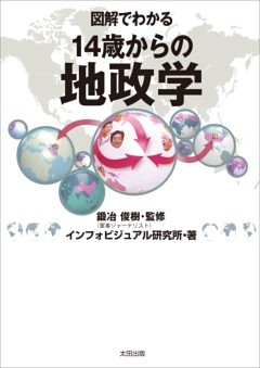 図解でわかる１４歳からの地政学