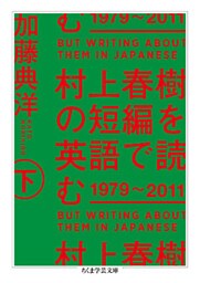 村上春樹の短編を英語で読む　1979～2011　下