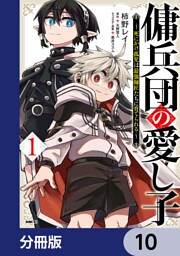 傭兵団の愛し子　～死にかけ孤児は最強師匠たちに育てられる～【分冊版】　10