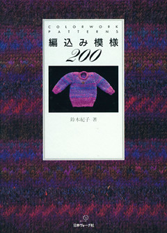 編込み模様200　COLORWORK PATTERNS