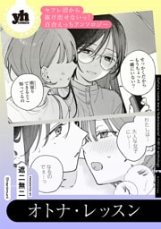セフレ沼から抜け出せないっ！百合えっちアンソロジー『オトナ・レッスン』【単話】
