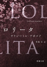 ロリータ（新潮文庫）
